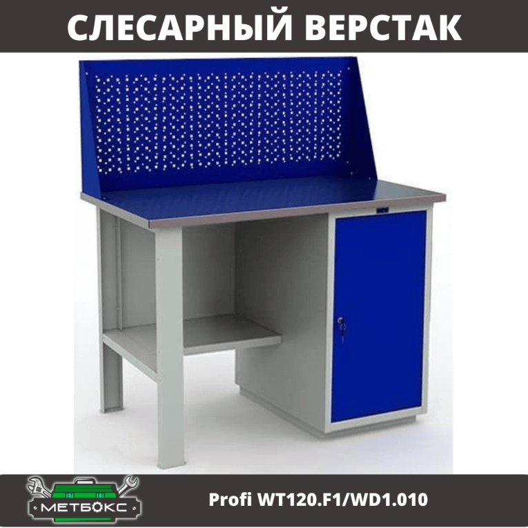 Верстак Profi WT120.F1/WD1.010 купить в Североморске Верстак Profi WT120.F1/WD1.010 купить в Североморске