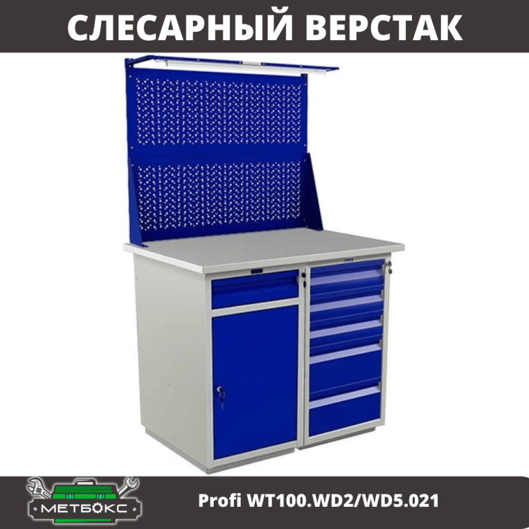 Верстак Profi WT100.WD2/WD5.021 купить в Североморске Верстак Profi WT100.WD2/WD5.021 купить в Североморске