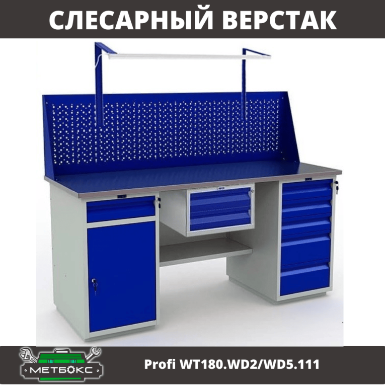 Верстак Profi WT180.WD2/WD5.111 купить в Североморске Верстак Profi WT180.WD2/WD5.111 купить в Североморске