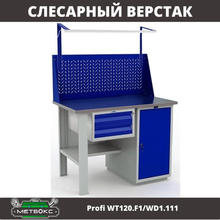 Верстак Profi WT120.F1/WD1.111 купить в Североморске Верстак Profi WT120.F1/WD1.111 купить в Североморске