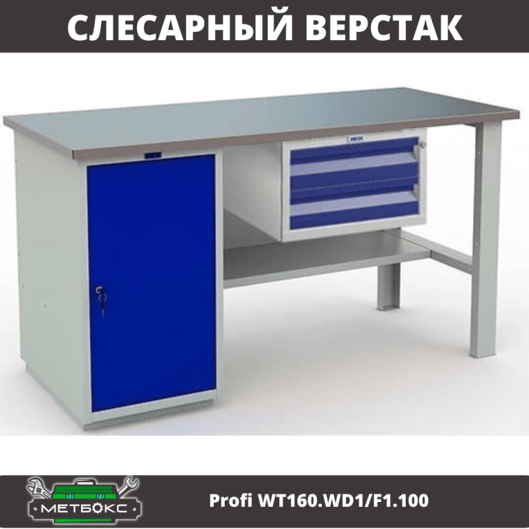 Верстак Profi WT160.WD1/F1.100 купить в Североморске Верстак Profi WT160.WD1/F1.100 купить в Североморске