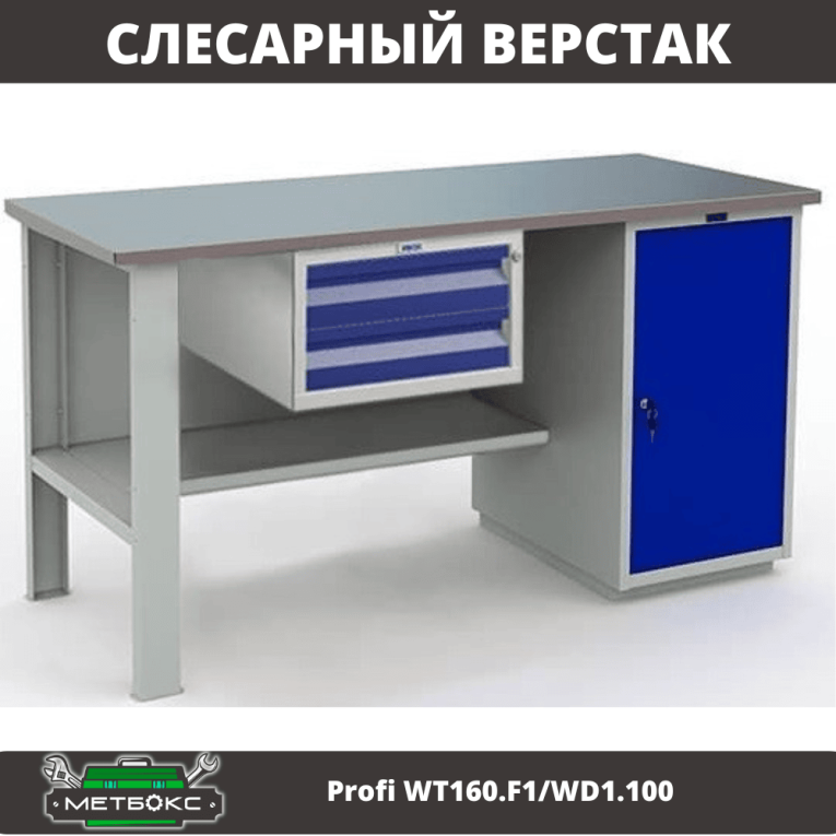 Верстак Profi WT160.F1/WD1.100 купить в Североморске Верстак Profi WT160.F1/WD1.100 купить в Североморске