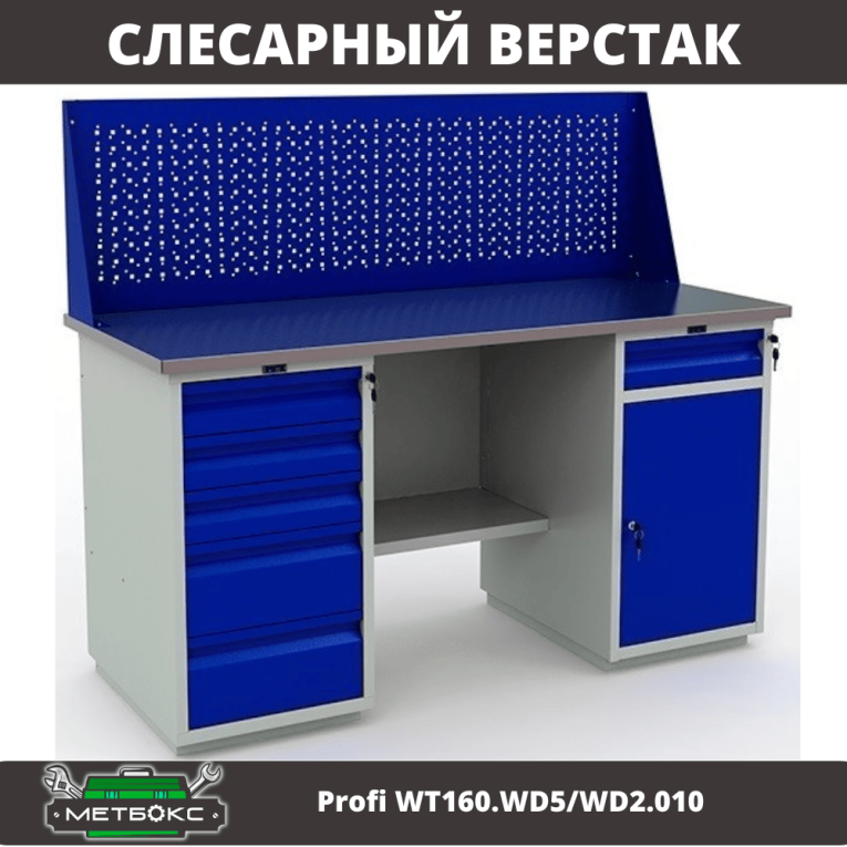 Верстак Profi WT160.WD5/WD2.010 купить в Североморске Верстак Profi WT160.WD5/WD2.010 купить в Североморске