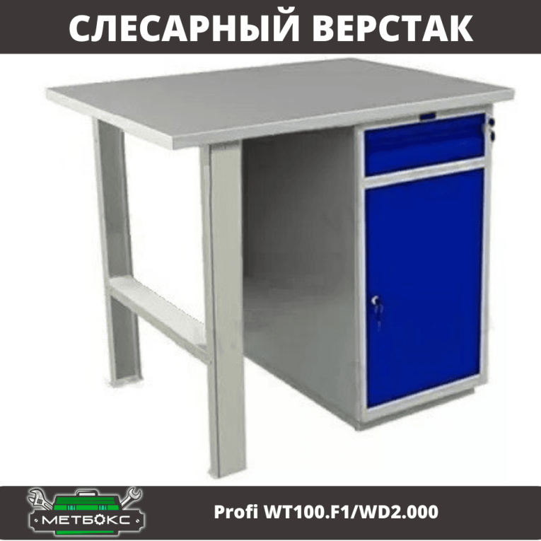 Верстак Profi WT100.F1/WD2.000 купить в Североморске Верстак Profi WT100.F1/WD2.000 купить в Североморске