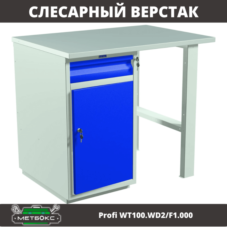 Верстак Profi WT100.WD2/F1.000 купить в Североморске Верстак Profi WT100.WD2/F1.000 купить в Североморске