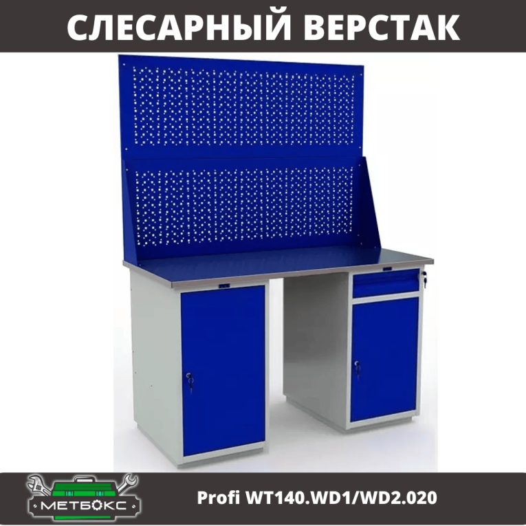 Верстак Profi WT140.WD1/WD2.020 купить в Североморске Верстак Profi WT140.WD1/WD2.020 купить в Североморске