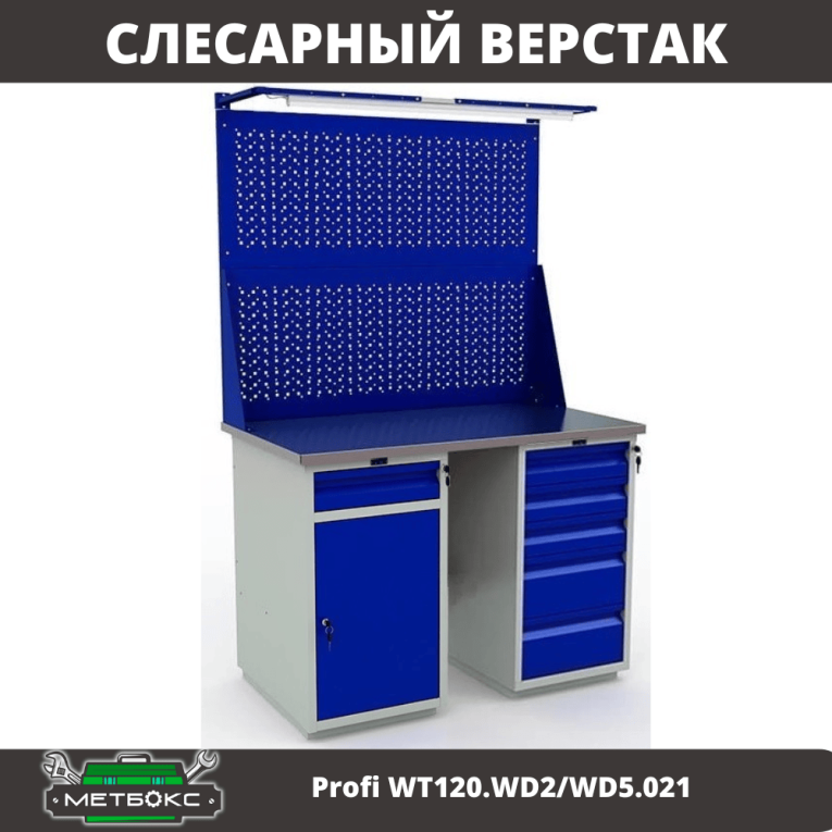 Верстак Profi WT120.WD2/WD5.021 купить в Североморске Верстак Profi WT120.WD2/WD5.021 купить в Североморске