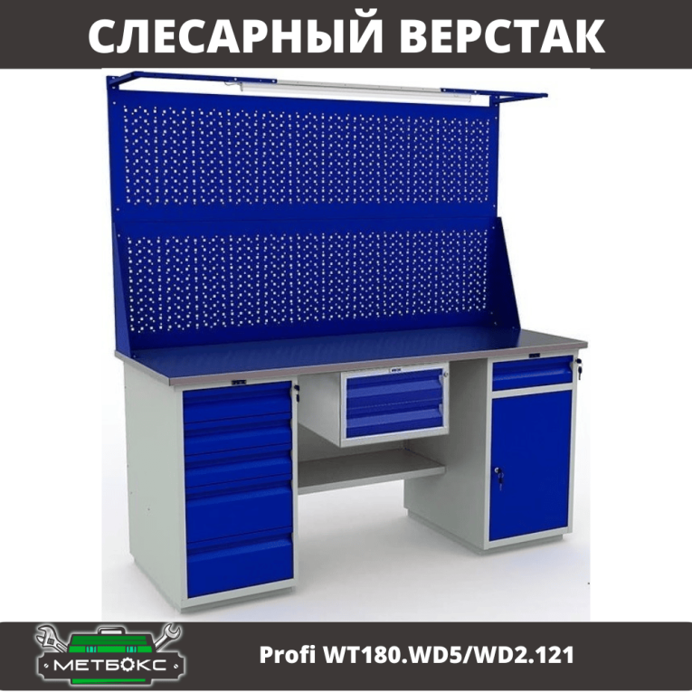 Верстак Profi WT180.WD5/WD2.121 купить в Североморске Верстак Profi WT180.WD5/WD2.121 купить в Североморске