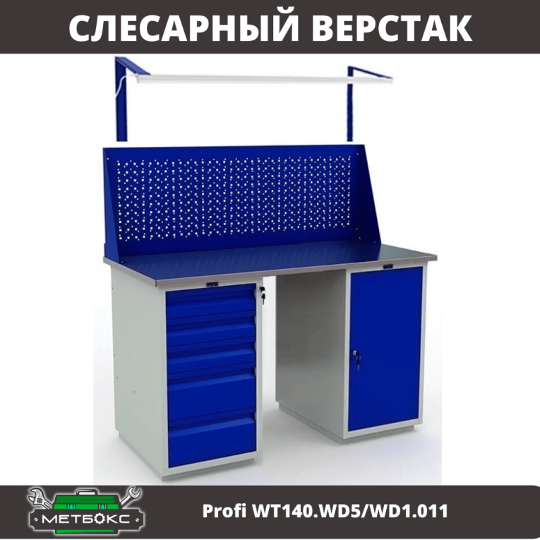 Верстак Profi WT140.WD5/WD1.011 купить в Североморске Верстак Profi WT140.WD5/WD1.011 купить в Североморске