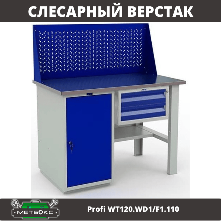 Верстак Profi WT120.WD1/F1.110 купить в Североморске Верстак Profi WT120.WD1/F1.110 купить в Североморске