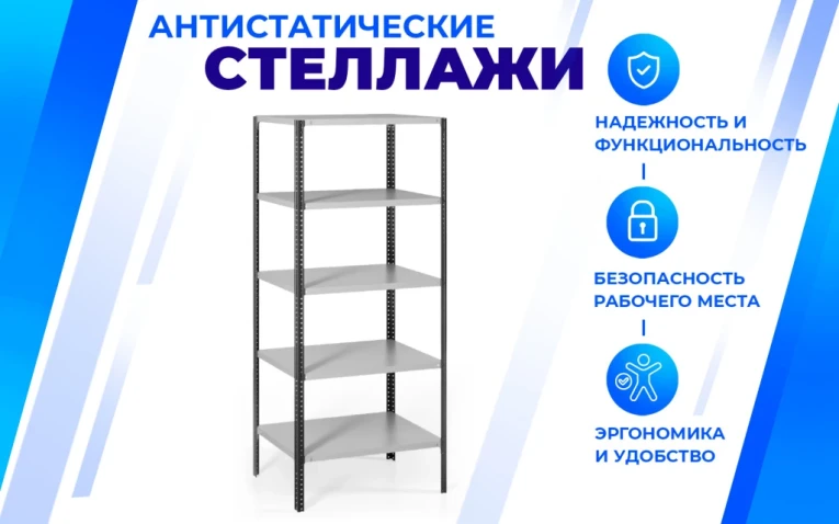 Антистатический стеллаж SPC 5М 2300х1000х400 5 полок купить в Североморске Антистатический стеллаж SPC 5М 2300х1000х400 5 полок купить в Североморске