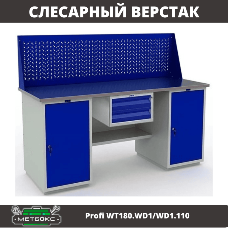 Верстак Profi WT180.WD1/WD1.110 купить в Североморске Верстак Profi WT180.WD1/WD1.110 купить в Североморске