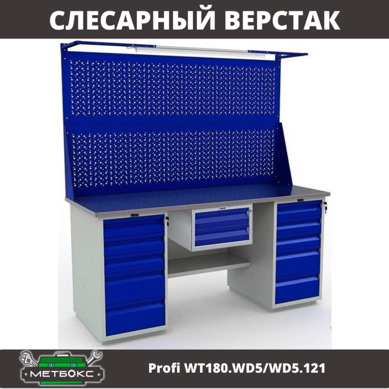 Верстак Profi WT180.WD5/WD5.121 купить в Североморске Верстак Profi WT180.WD5/WD5.121 купить в Североморске