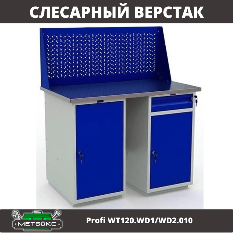 Верстак Profi WT120.WD1/WD2.010 купить в Североморске Верстак Profi WT120.WD1/WD2.010 купить в Североморске