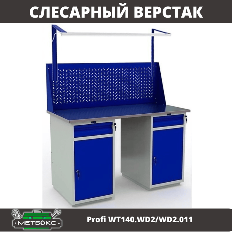 Верстак Profi WT140.WD2/WD2.011 купить в Североморске Верстак Profi WT140.WD2/WD2.011 купить в Североморске