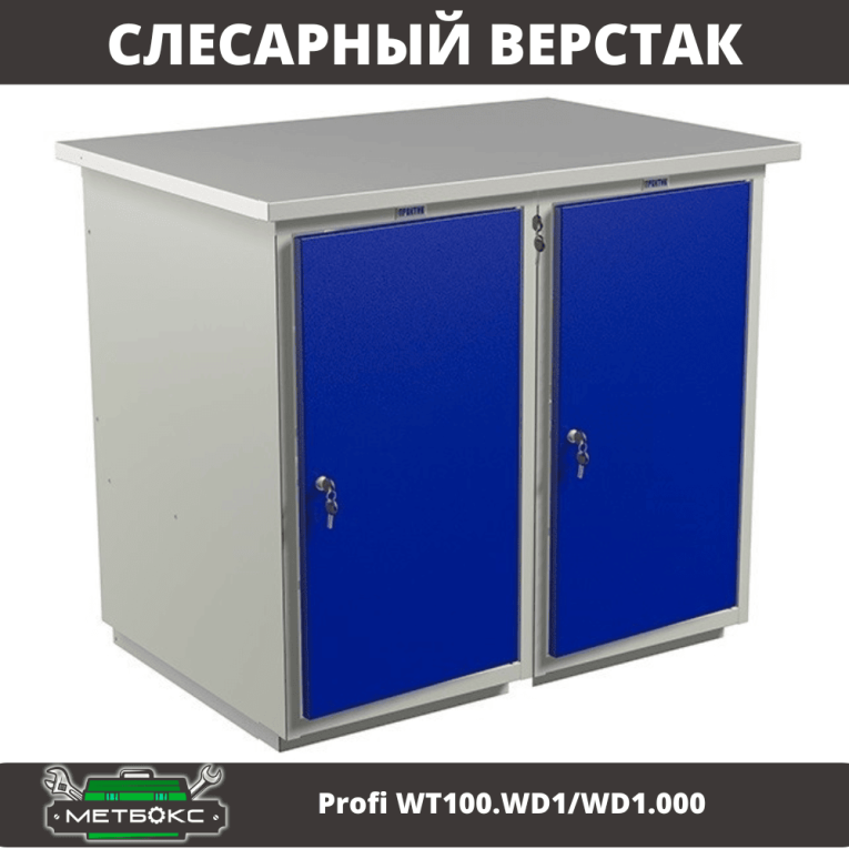 Верстак Profi WT100.WD1/WD1.000 купить в Североморске Верстак Profi WT100.WD1/WD1.000 купить в Североморске