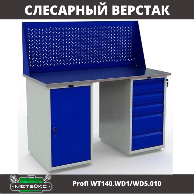 Верстак Profi WT140.WD1/WD5.010 купить в Североморске Верстак Profi WT140.WD1/WD5.010 купить в Североморске