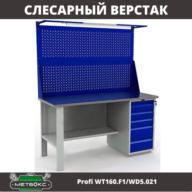 Верстак Profi WT160.F1/WD5.021 купить в Североморске Верстак Profi WT160.F1/WD5.021 купить в Североморске