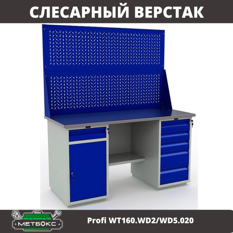Верстак Profi WT160.WD2/WD5.020 купить в Североморске Верстак Profi WT160.WD2/WD5.020 купить в Североморске