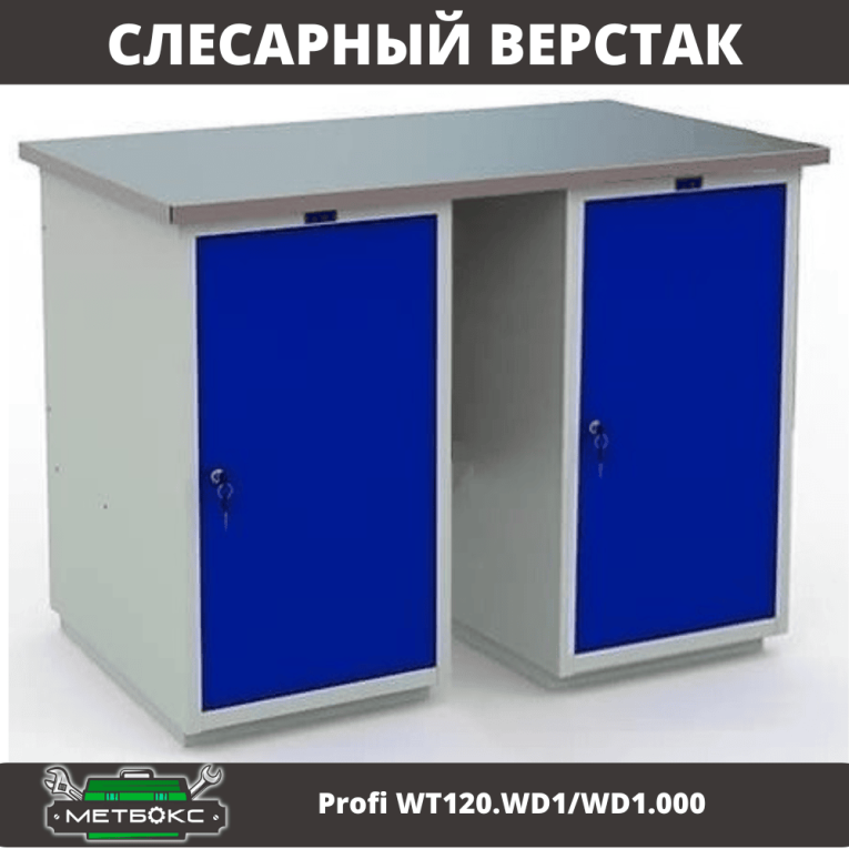 Верстак Profi WT120.WD1/WD1.000 купить в Североморске Верстак Profi WT120.WD1/WD1.000 купить в Североморске