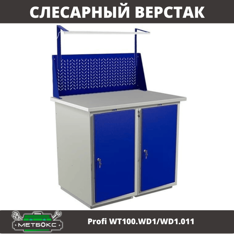 Верстак Profi WT100.WD1/WD1.011 купить в Североморске