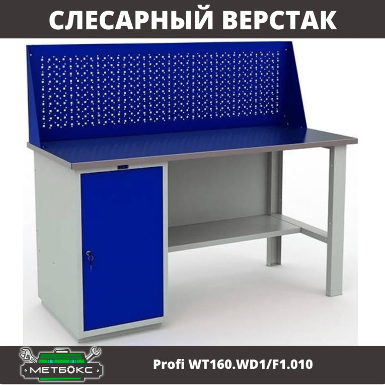 Верстак Profi WT160.WD1/F1.010 (WB 160Sh + WD1 + WS) купить в Североморске Верстак Profi WT160.WD1/F1.010 (WB 160Sh + WD1 + WS) купить в Североморске