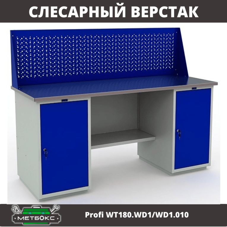 Верстак Profi WT180.WD1/WD1.010 (WB 180Sh + WD1 + WD1 + WS) купить в Североморске Верстак Profi WT180.WD1/WD1.010 (WB 180Sh + WD1 + WD1 + WS) купить в Североморске
