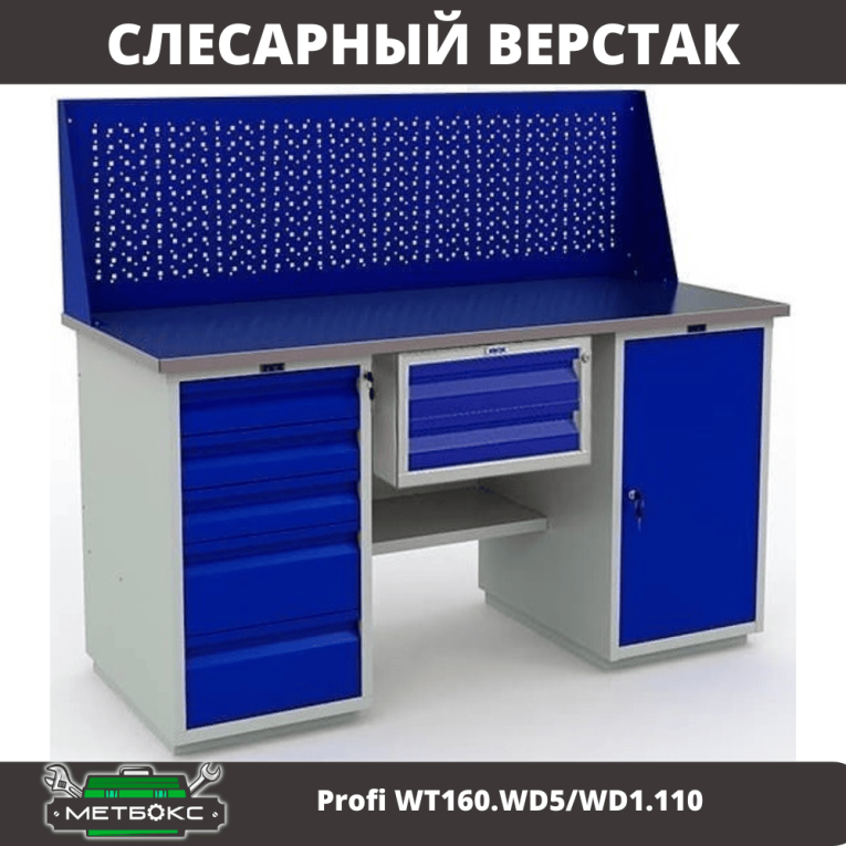 Верстак Profi WT160.WD5/WD1.110 купить в Североморске Верстак Profi WT160.WD5/WD1.110 купить в Североморске
