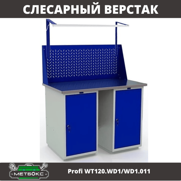 Верстак Profi WT120.WD1/WD1.011 купить в Североморске Верстак Profi WT120.WD1/WD1.011 купить в Североморске
