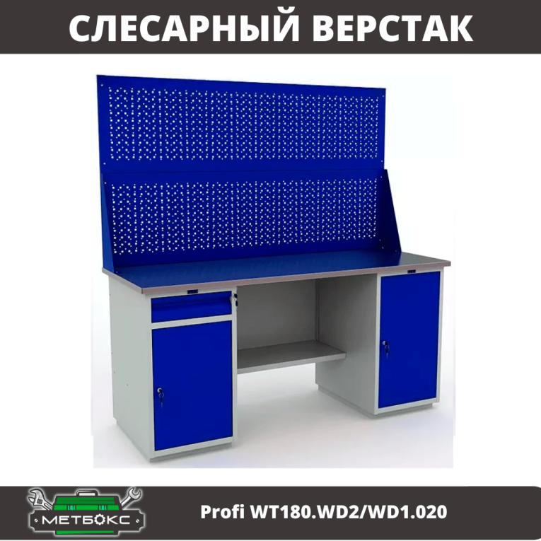 Верстак Profi WT180.WD2/WD1.020 купить в Североморске Верстак Profi WT180.WD2/WD1.020 купить в Североморске