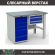 Верстак Profi WT120.WD5/F1.100 купить в Североморске