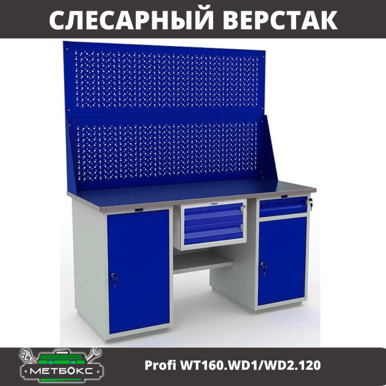 Верстак Profi WT160.WD1/WD2.120 купить в Североморске Верстак Profi WT160.WD1/WD2.120 купить в Североморске