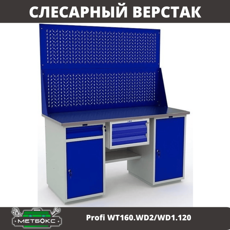 Верстак Profi WT160.WD2/WD1.120 купить в Североморске Верстак Profi WT160.WD2/WD1.120 купить в Североморске