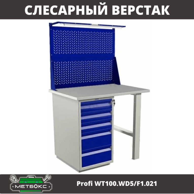 Верстак Profi WT100.WD5/F1.021 купить в Североморске Верстак Profi WT100.WD5/F1.021 купить в Североморске