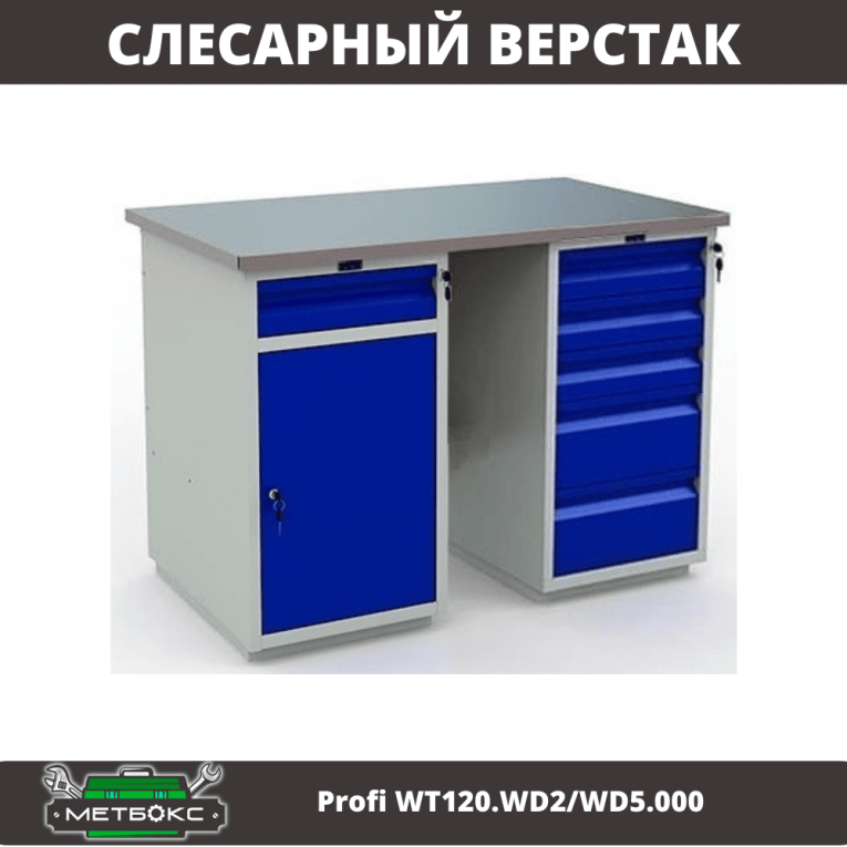 Верстак Profi WT120.WD2/WD5.000 купить в Североморске Верстак Profi WT120.WD2/WD5.000 купить в Североморске