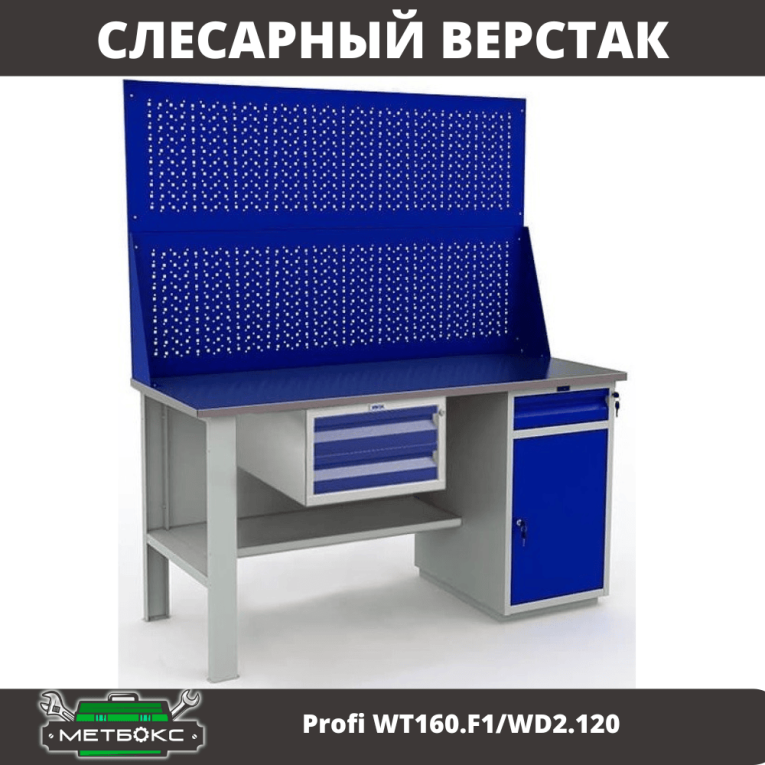 Верстак Profi WT160.F1/WD2.120 купить в Североморске Верстак Profi WT160.F1/WD2.120 купить в Североморске