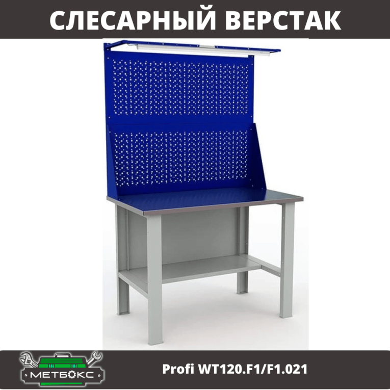 Верстак Profi WT120.F1/F1.021 купить в Североморске Верстак Profi WT120.F1/F1.021 купить в Североморске