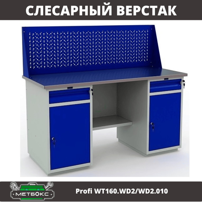 Верстак Profi WT160.WD2/WD2.010 (WB 160Sh + WD2 + WD2 + WS) купить в Североморске Верстак Profi WT160.WD2/WD2.010 (WB 160Sh + WD2 + WD2 + WS) купить в Североморске