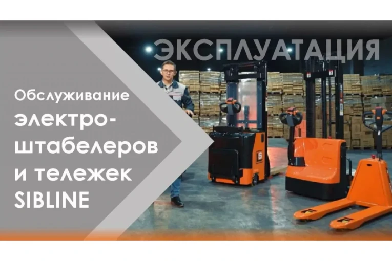 Штабелер электрический самоходный, поводковый 1,2 т - 3 м Вилы: 1150 , АКБ Li - Ion, CL1230J SIBLINE купить в Североморске Штабелер электрический самоходный, поводковый 1,2 т - 3 м Вилы: 1150 , АКБ Li - Ion, CL1230J SIBLINE купить в Североморске