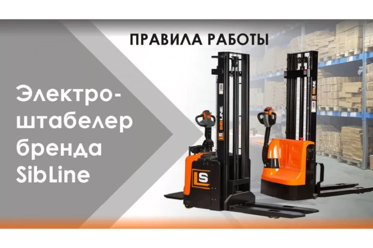 Штабелер электрический самоходный, поводковый 1,2 т - 3 м Вилы: 1150 , АКБ Li - Ion, CL1230J SIBLINE купить в Североморске Штабелер электрический самоходный, поводковый 1,2 т - 3 м Вилы: 1150 , АКБ Li - Ion, CL1230J SIBLINE купить в Североморске