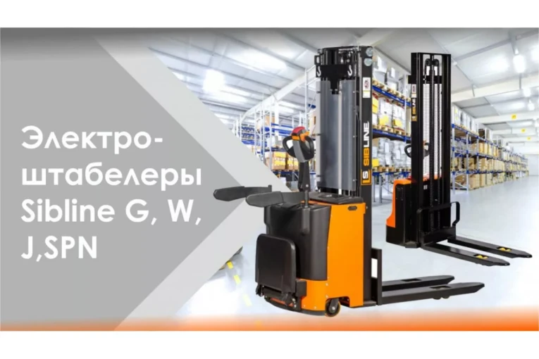 Штабелер электрический самоходный, поводковый 1,2 т - 3 м Вилы: 1150 , АКБ Li - Ion, CL1230J SIBLINE купить в Североморске Штабелер электрический самоходный, поводковый 1,2 т - 3 м Вилы: 1150 , АКБ Li - Ion, CL1230J SIBLINE купить в Североморске