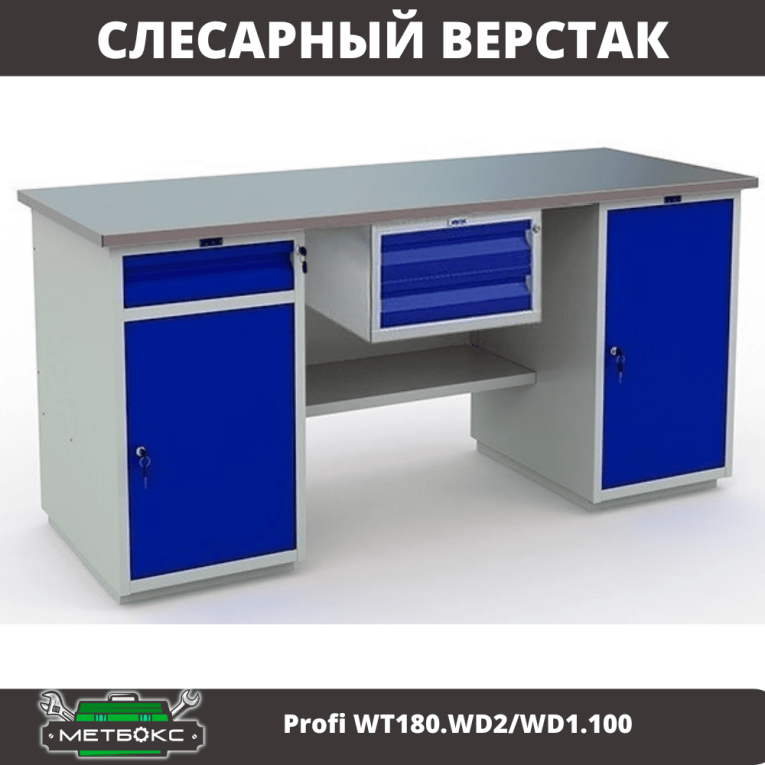 Верстак Profi WT180.WD2/WD1.100 купить в Североморске Верстак Profi WT180.WD2/WD1.100 купить в Североморске