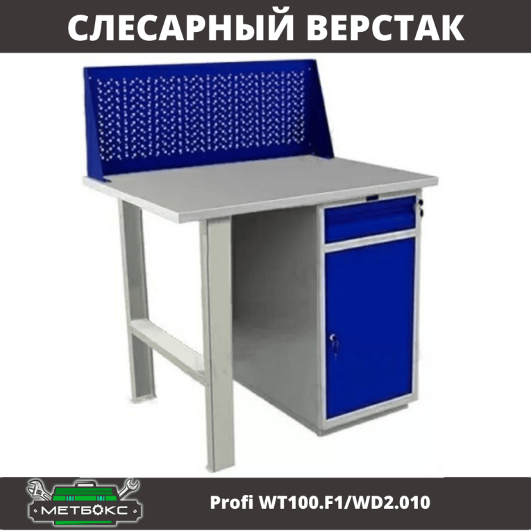 Верстак Profi WT100.F1/WD2.010 купить в Североморске