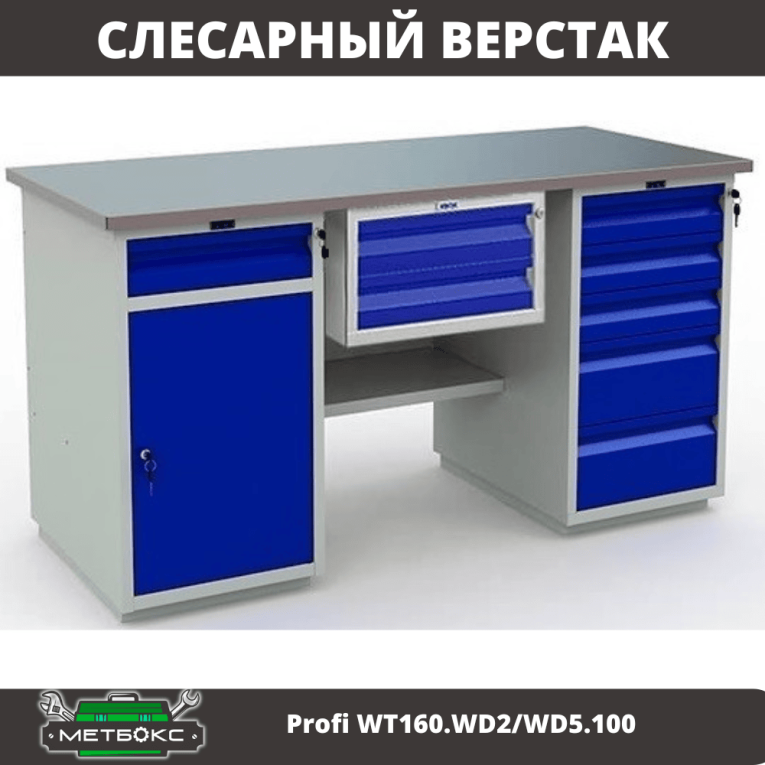 Верстак Profi WT160.WD2/WD5.100 купить в Североморске Верстак Profi WT160.WD2/WD5.100 купить в Североморске