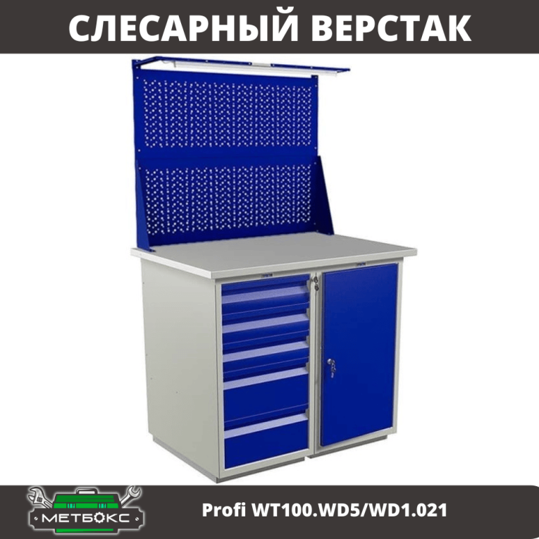Верстак Profi WT100.WD5/WD1.021 купить в Североморске