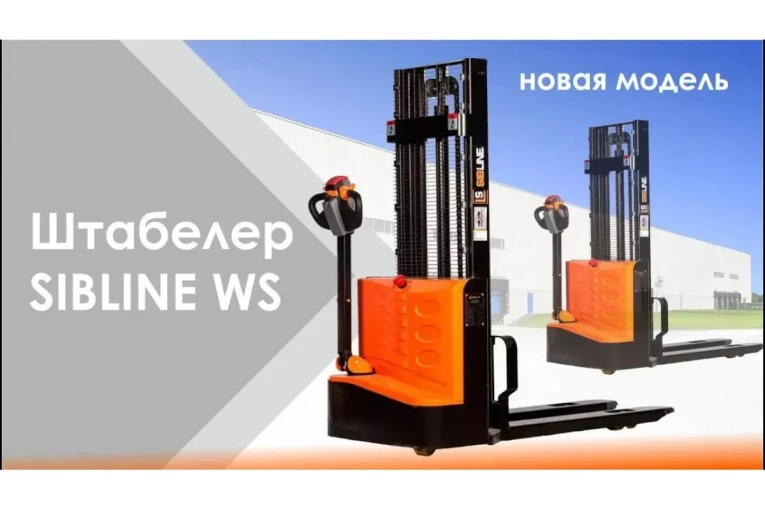 Штабелер электрический самоходный, поводковый 1,5 т - 3,5 м Вилы: 1150 , Гелевая АКБ, WS1535 SIBLINE купить в Североморске