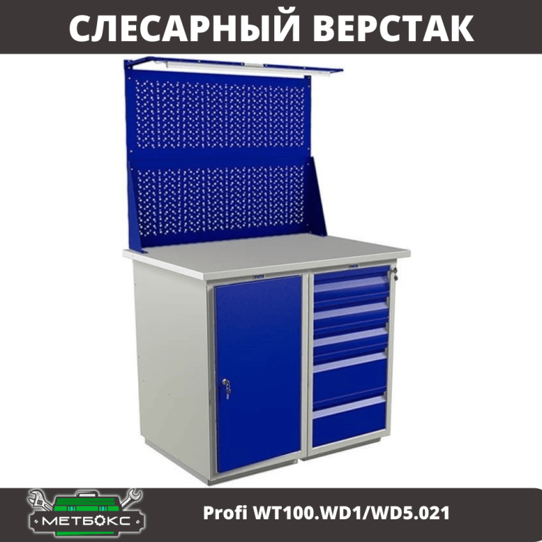Верстак Profi WT100.WD1/WD5.021 купить в Североморске Верстак Profi WT100.WD1/WD5.021 купить в Североморске