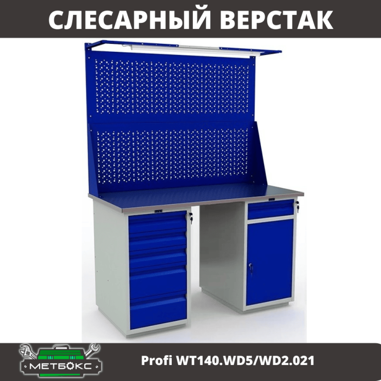 Верстак Profi WT140.WD5/WD2.021 купить в Североморске Верстак Profi WT140.WD5/WD2.021 купить в Североморске