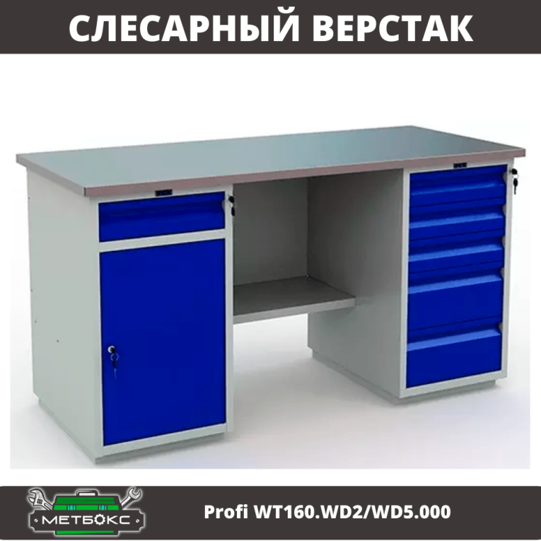 Верстак Profi WT160.WD2/WD5.000 (WB 160Sh + WD2 + WD5) купить в Североморске Верстак Profi WT160.WD2/WD5.000 (WB 160Sh + WD2 + WD5) купить в Североморске