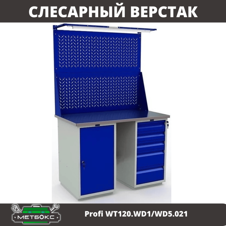 Верстак Profi WT120.WD1/WD5.021 купить в Североморске Верстак Profi WT120.WD1/WD5.021 купить в Североморске